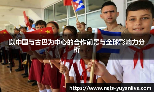 以中国与古巴为中心的合作前景与全球影响力分析