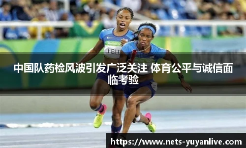 中国队药检风波引发广泛关注 体育公平与诚信面临考验