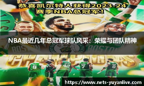 NBA最近几年总冠军球队风采：荣耀与团队精神