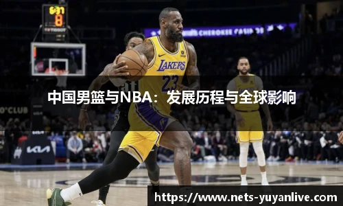 中国男篮与NBA：发展历程与全球影响