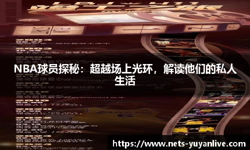 NBA球员探秘：超越场上光环，解读他们的私人生活