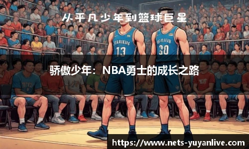 骄傲少年：NBA勇士的成长之路