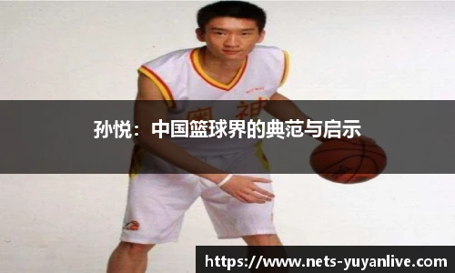 孙悦：中国篮球界的典范与启示
