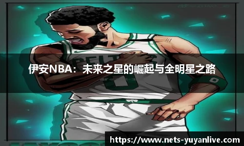 伊安NBA：未来之星的崛起与全明星之路