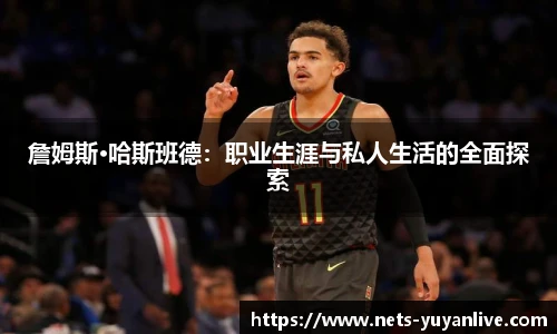 詹姆斯·哈斯班德：职业生涯与私人生活的全面探索