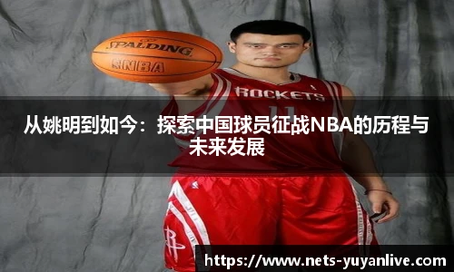 从姚明到如今：探索中国球员征战NBA的历程与未来发展