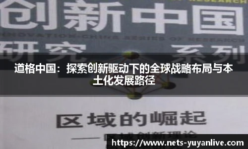 道格中国：探索创新驱动下的全球战略布局与本土化发展路径