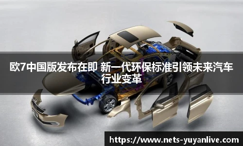 欧7中国版发布在即 新一代环保标准引领未来汽车行业变革