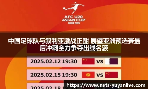 中国足球队与叙利亚激战正酣 展望亚洲预选赛最后冲刺全力争夺出线名额