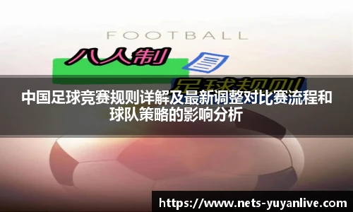 中国足球竞赛规则详解及最新调整对比赛流程和球队策略的影响分析