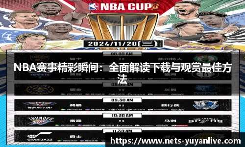 NBA赛事精彩瞬间：全面解读下载与观赏最佳方法