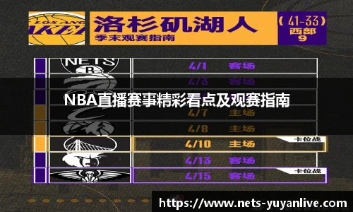 NBA直播赛事精彩看点及观赛指南
