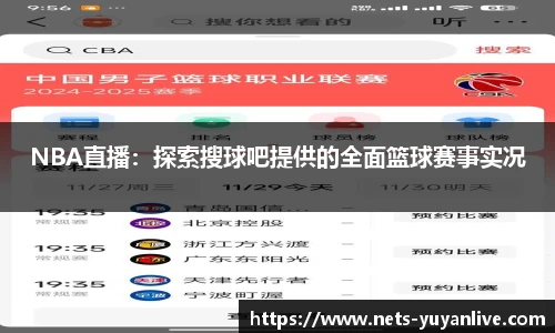 NBA直播：探索搜球吧提供的全面篮球赛事实况