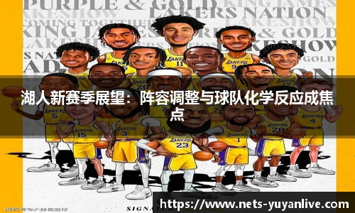 湖人新赛季展望：阵容调整与球队化学反应成焦点