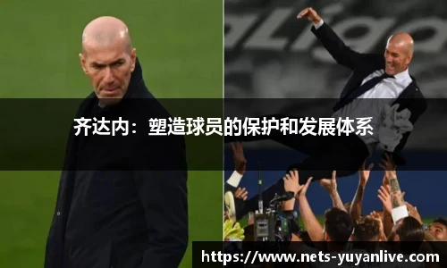 齐达内：塑造球员的保护和发展体系