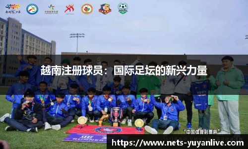 越南注册球员：国际足坛的新兴力量