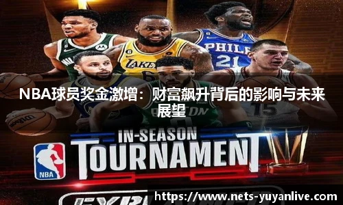 NBA球员奖金激增：财富飙升背后的影响与未来展望