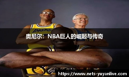 奥尼尔：NBA巨人的崛起与传奇