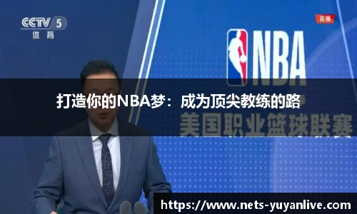 打造你的NBA梦：成为顶尖教练的路