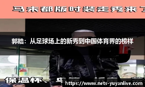 郭皓：从足球场上的新秀到中国体育界的榜样