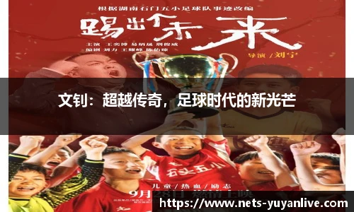文钊：超越传奇，足球时代的新光芒