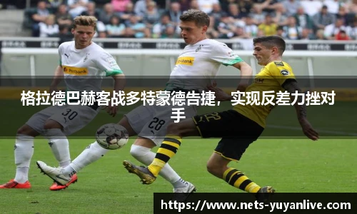 格拉德巴赫客战多特蒙德告捷，实现反差力挫对手