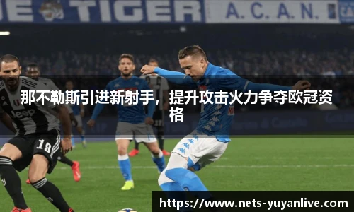 那不勒斯引进新射手，提升攻击火力争夺欧冠资格