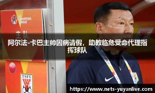 阿尔法-卡巴主帅因病请假,助教临危受命代理指挥球队