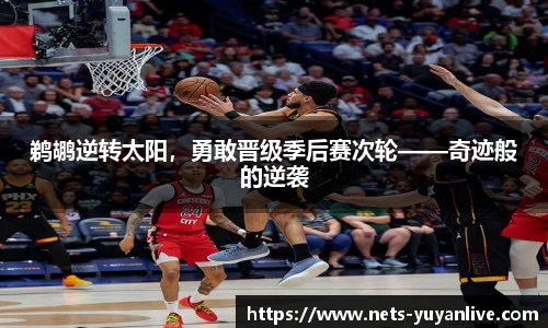 鹈鹕逆转太阳,勇敢晋级季后赛次轮——奇迹般的逆袭