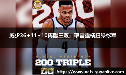威少36+11+10再献三双,率雷霆横扫绿衫军
