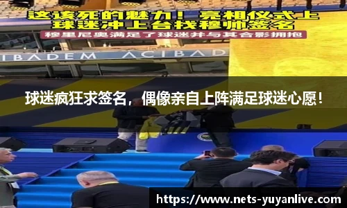 球迷疯狂求签名，偶像亲自上阵满足球迷心愿！