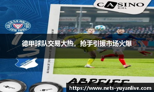德甲球队交易大热,抢手引援市场火爆