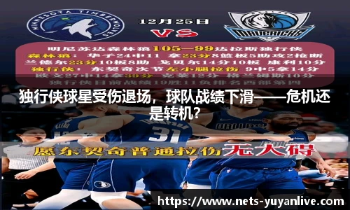 独行侠球星受伤退场,球队战绩下滑——危机还是转机?