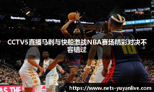 CCTV5直播马刺与快船激战NBA赛场精彩对决不容错过