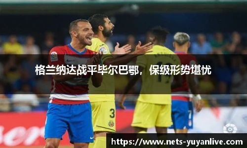 格兰纳达战平毕尔巴鄂，保级形势堪忧
