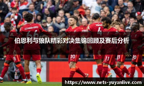 伯恩利与狼队精彩对决集锦回顾及赛后分析