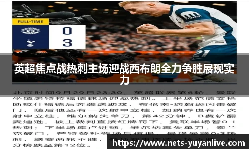 英超焦点战热刺主场迎战西布朗全力争胜展现实力