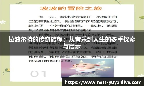 拉波尔特的传奇旅程：从音乐到人生的多重探索与启示