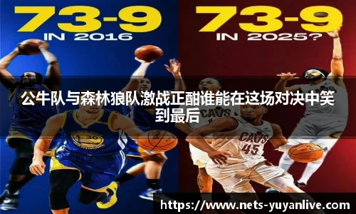 公牛队与森林狼队激战正酣谁能在这场对决中笑到最后