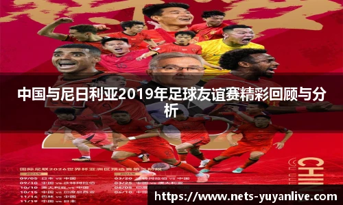 中国与尼日利亚2019年足球友谊赛精彩回顾与分析