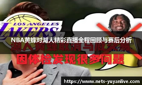 NBA黄蜂对湖人精彩直播全程回顾与赛后分析