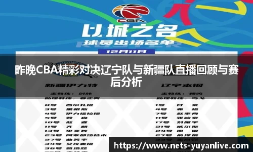 昨晚CBA精彩对决辽宁队与新疆队直播回顾与赛后分析
