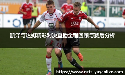 凯泽与达姆精彩对决直播全程回顾与赛后分析