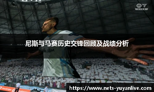尼斯与马赛历史交锋回顾及战绩分析