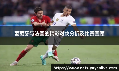 葡萄牙与法国的精彩对决分析及比赛回顾