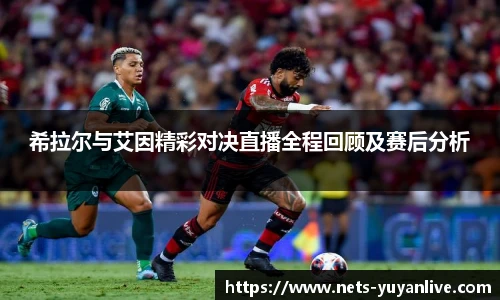希拉尔与艾因精彩对决直播全程回顾及赛后分析