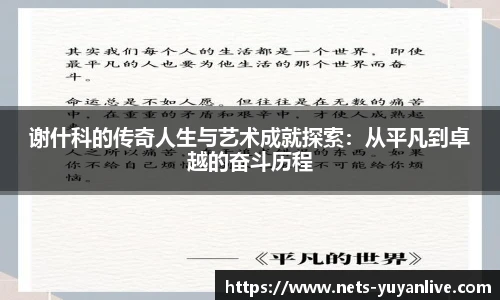 谢什科的传奇人生与艺术成就探索:从平凡到卓越的奋斗历程