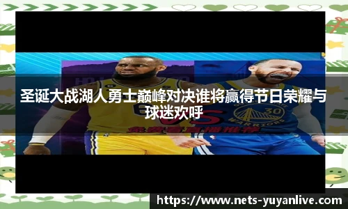 圣诞大战湖人勇士巅峰对决谁将赢得节日荣耀与球迷欢呼