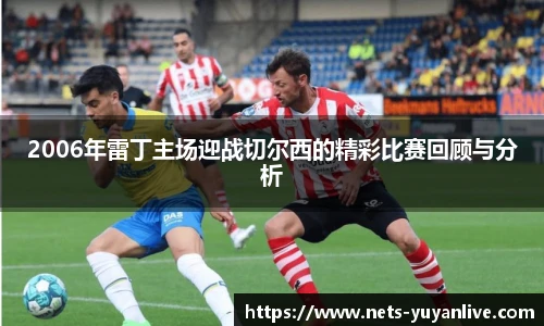 2006年雷丁主场迎战切尔西的精彩比赛回顾与分析