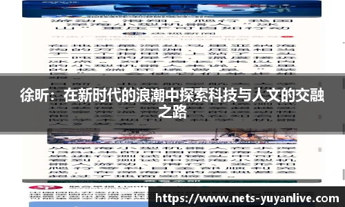 徐昕：在新时代的浪潮中探索科技与人文的交融之路